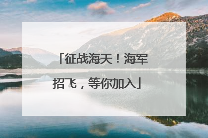 征战海天！海军招飞，等你加入