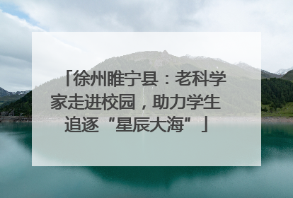 徐州睢宁县：老科学家走进校园，助力学生追逐“星辰大海”
