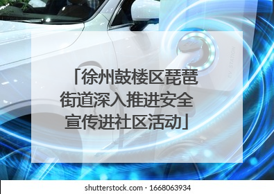 徐州鼓楼区琵琶街道深入推进安全宣传进社区活动