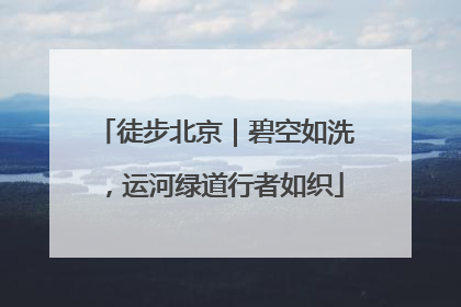 徒步北京｜碧空如洗，运河绿道行者如织