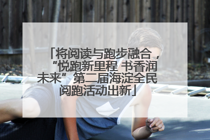 将阅读与跑步融合，“悦跑新里程 书香润未来”第二届海淀全民阅跑活动出新