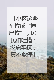 小区这些车位成“僵尸位”，居民们吐槽：没点车技，真不敢停