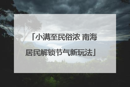 小满至民俗浓 南海居民解锁节气新玩法