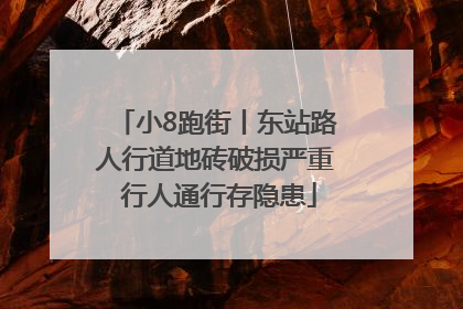 小8跑街丨东站路人行道地砖破损严重 行人通行存隐患