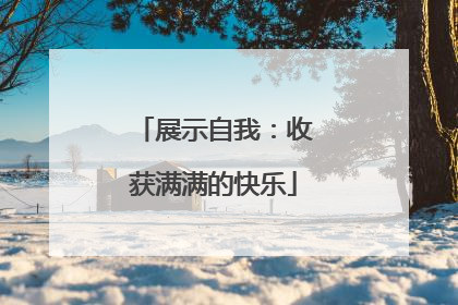 展示自我：收获满满的快乐