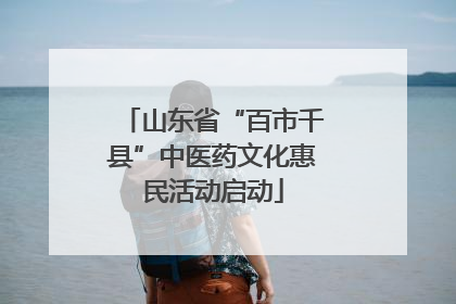 山东省“百市千县”中医药文化惠民活动启动