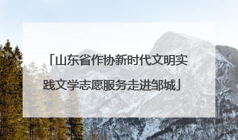 山东省作协新时代文明实践文学志愿服务走进邹城