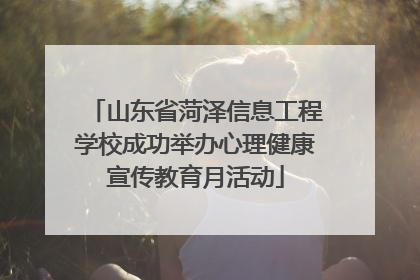 山东省菏泽信息工程学校成功举办心理健康宣传教育月活动