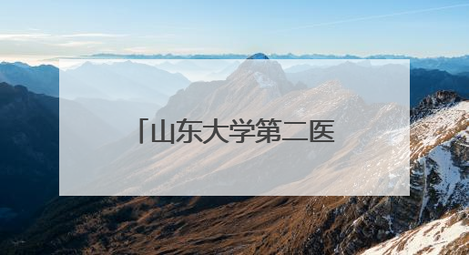 山东大学第二医院外耳再造与整形外科走进滨州 参加省残联“走基层 送康复”行动