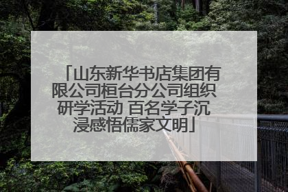 山东新华书店集团有限公司桓台分公司组织研学活动 百名学子沉浸感悟儒家文明