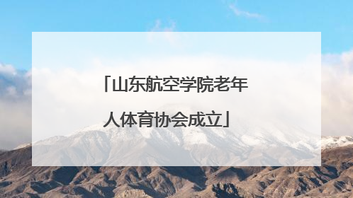 山东航空学院老年人体育协会成立