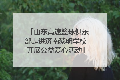 山东高速篮球俱乐部走进济南黎明学校开展公益爱心活动