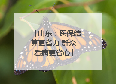 山东：医保结算更省力 群众看病更省心