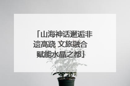 山海神话邂逅非遗高跷 文旅融合赋能水晶之都