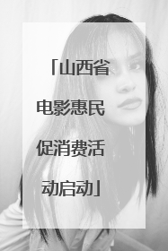 山西省电影惠民促消费活动启动