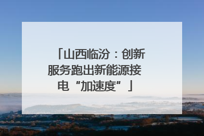 山西临汾：创新服务跑出新能源接电“加速度”