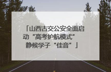 山西古交公安全面启动“高考护航模式” 静候学子“佳音”