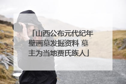 山西公布元代纪年壁画墓发掘资料 墓主为当地贾氏族人