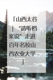 山西太谷｜“请听档案说”走进百年名校山西农业大学
