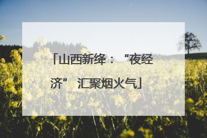 山西新绛：“夜经济” 汇聚烟火气