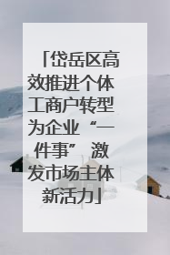 岱岳区高效推进个体工商户转型为企业“一件事” 激发市场主体新活力