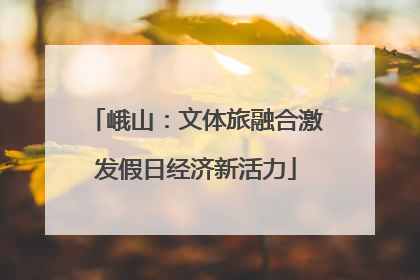 峨山：文体旅融合激发假日经济新活力