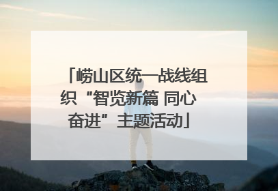 崂山区统一战线组织“智览新篇 同心奋进”主题活动