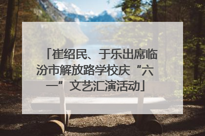 崔绍民、于乐出席临汾市解放路学校庆“六一”文艺汇演活动