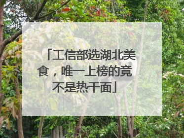 工信部选湖北美食，唯一上榜的竟不是热干面