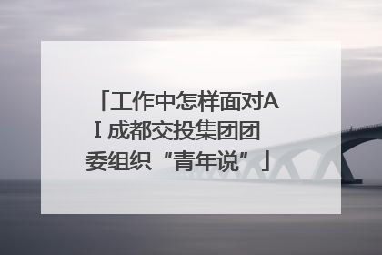 工作中怎样面对AI 成都交投集团团委组织“青年说”