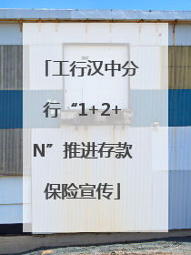 工行汉中分行“1+2+N”推进存款保险宣传