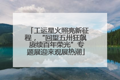 工运星火照亮新征程，“回望五卅狂飙 赓续百年荣光”专题展迎来观展热潮