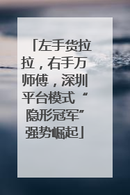 左手货拉拉，右手万师傅，深圳平台模式“隐形冠军”强势崛起
