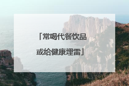 常喝代餐饮品 或给健康埋雷