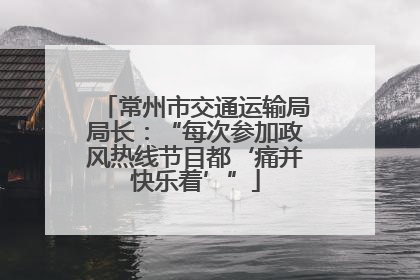 常州市交通运输局局长：“每次参加政风热线节目都‘痛并快乐着’”