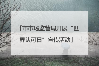 市市场监管局开展“世界认可日”宣传活动