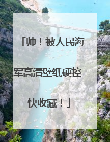 帅！被人民海军高清壁纸硬控 快收藏！