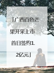 广西百色芒果开采上市 首日签约1.2亿元