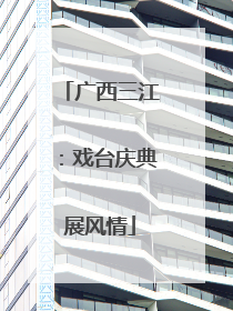 广西三江：戏台庆典展风情