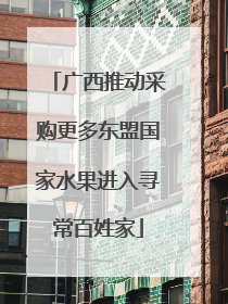 广西推动采购更多东盟国家水果进入寻常百姓家