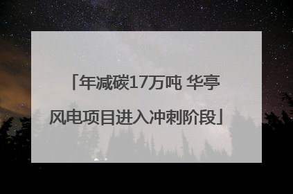 年减碳17万吨 华亭风电项目进入冲刺阶段