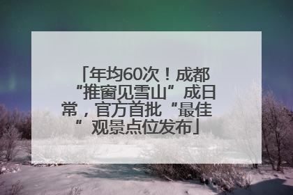年均60次！成都“推窗见雪山”成日常，官方首批“最佳”观景点位发布
