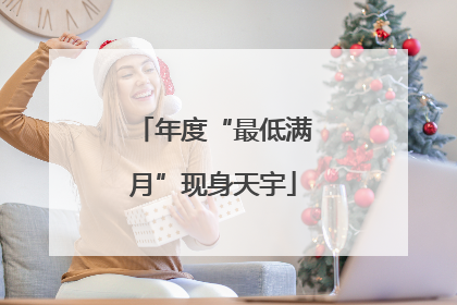 年度“最低满月”现身天宇