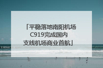 平稳落地南阳机场 C919完成国内支线机场商业首航