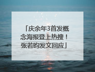 庆余年3首发概念海报登上热搜！张若昀发文回应
