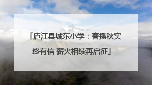 庐江县城东小学：春播秋实终有信 薪火相续再启征
