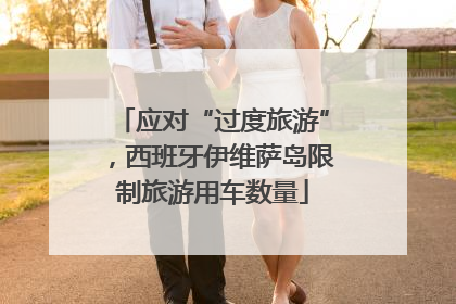 应对“过度旅游”，西班牙伊维萨岛限制旅游用车数量