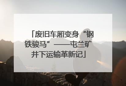 废旧车厢变身“钢铁骏马”——屯兰矿井下运输革新记
