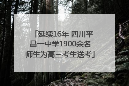 延续16年 四川平昌一中学1900余名师生为高三考生送考