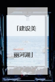 建设美丽河湖